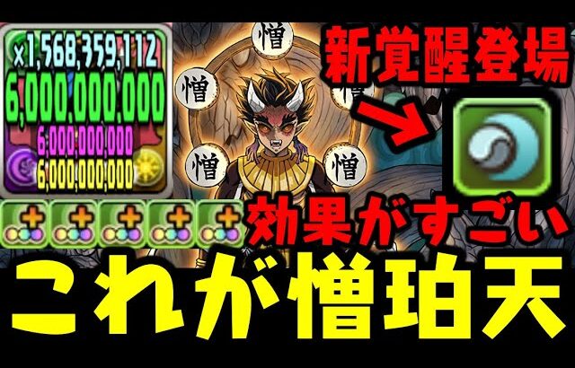 【憎珀天】これが新覚醒の力!!!! 憎珀天がパワープレイすぎるWWWW鬼滅の刃コラボ【ダックス】【パズドラ実況】