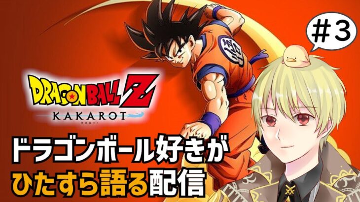 【ドラゴンボールZ KAKAROT】いざナメック星へ！私の戦闘力は53万です！【#3】