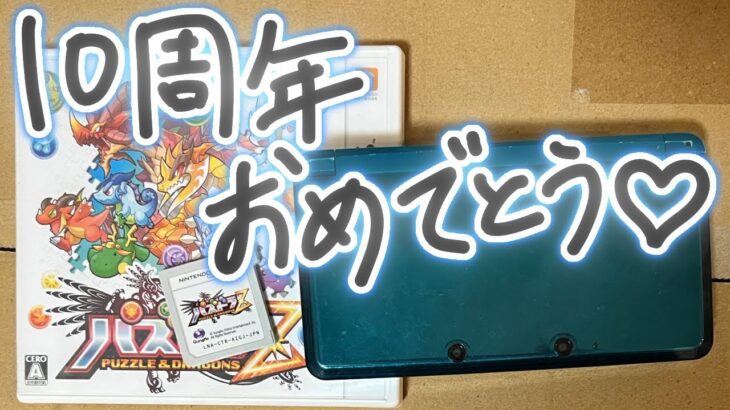 パズドラZ発売10周年記念イベントについて話しました【パズドラ】