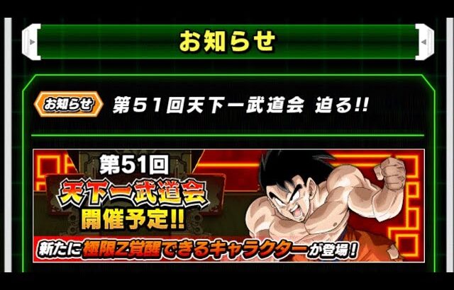 ドラゴンボールZ・ドッカンバトル【第51回天下一武道会】迫る!!