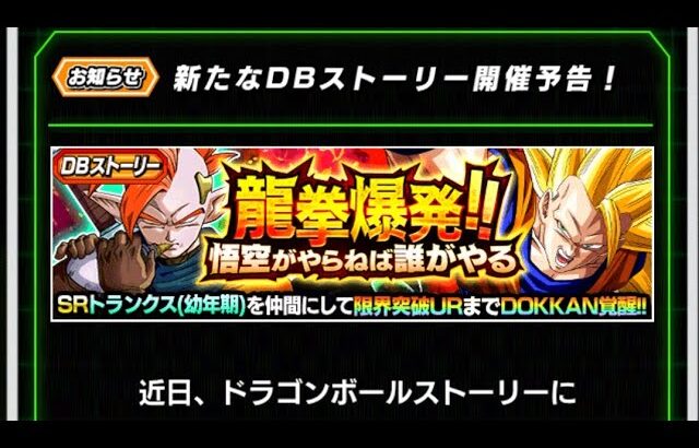 ドラゴンボールZ・ドッカンバトル【新たなDBストーリー】開催予告!