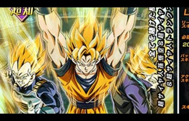 ドラゴンボールZ・ドッカンバトル【超サイヤ人孫　悟空＆超サイヤ人ベジータ＆超サイヤ人トランクス青年期】LR先行公開性能