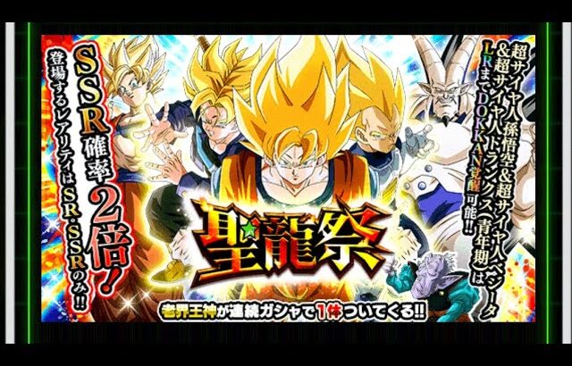 ドラゴンボールZ・ドッカンバトル【SSR確率2倍聖龍祭!!】