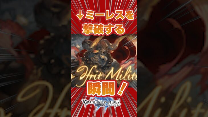 【グラブル】ゼノイフリートミーレスが消し飛ぶ瞬間【エクス銃編成】＃グランブルーファンタジー　＃砂箱　＃アーカルム 　＃夕月鋭音　＃short #shorts