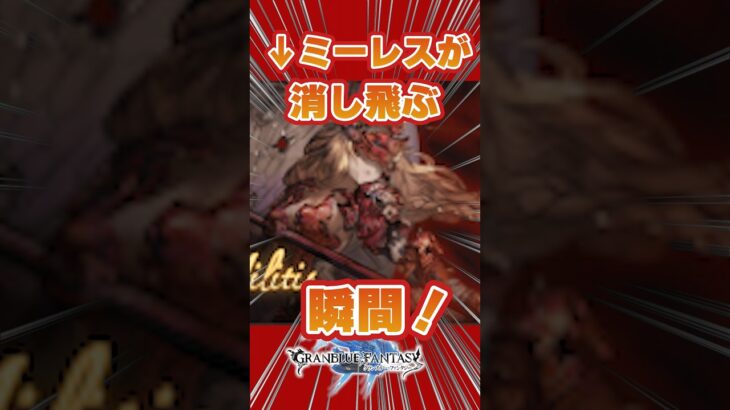 【グラブル】アテナミーレス２戦目が消し飛ぶ瞬間【エクス銃編成】　＃グランブルーファンタジー　＃砂箱　＃ミーレス　＃アーカルム　＃夕月鋭音　＃short #shorts #shortvideo