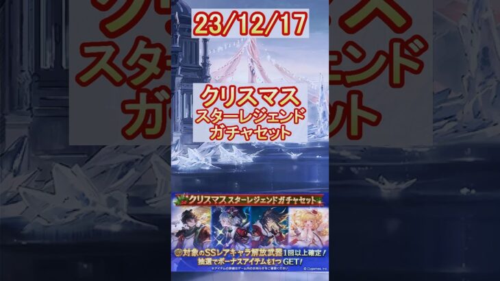 【グラブル】クリスマスキャラが確定！スタレの結果は…？【グランブルーファンタジー】#shorts