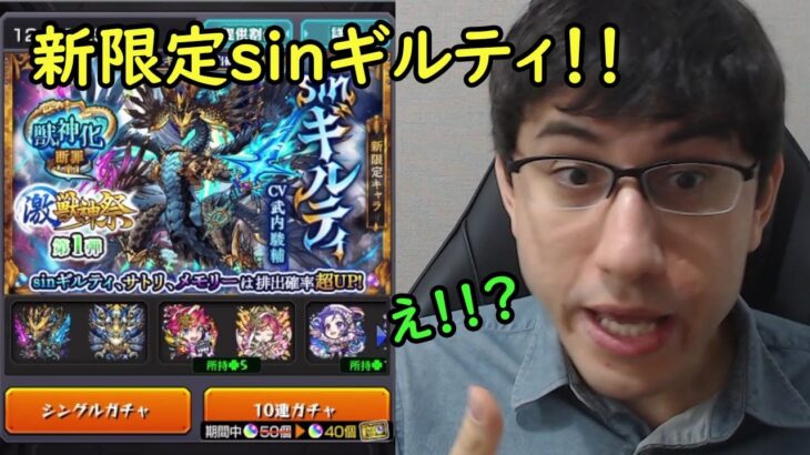 【モンスト】激獣神祭新限定！sinギルティ狙いでびっくりの結果！！