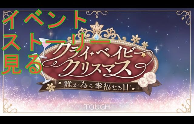 【プリコネＲ】クライ・ベイビー・クリスマス　誰が為の幸福なる日　イベントストーリー見る