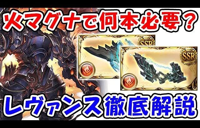 【グラブル】火マグナで何本必要？レヴァンス武器 どこより詳しく！徹底解説（コロマグ）（滅尽剣）（必滅弓）（火古戦場）「グランブルーファンタジー」