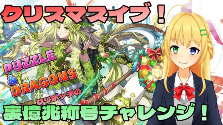 【#パズドラ】聖夜の称号チャレンジ！裏混沌の億兆龍！🎮&🐲【三葉輪花】