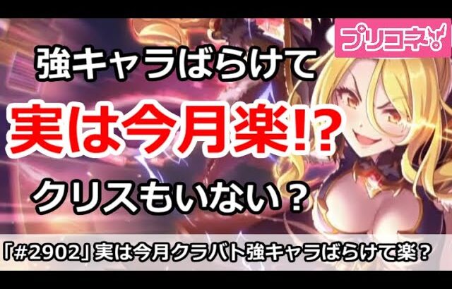 【プリコネ】今月クラバトは強キャラがばらけて実は楽！？あのクリスもいない？【プリンセスコネクト！】