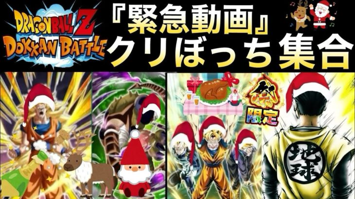 『クリスマスって何？』ドカバト仲間がいるよ!!あれやりますか…【ドッカンバトル】【地球育ちのげるし】