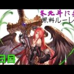 【グラブル】冬北斗に集う無料ルーレット【１日目】