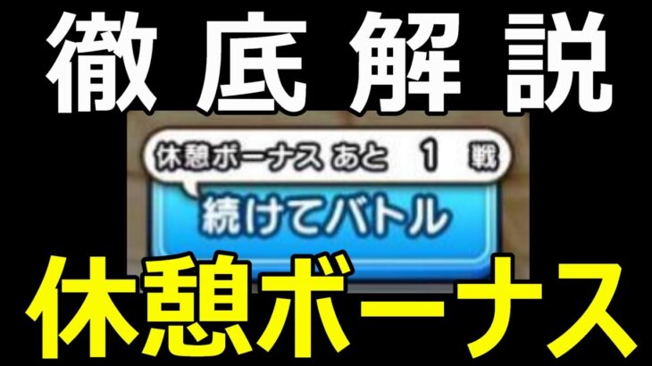 【ドラクエウォーク】ドラクエウォークは健康アプリです!![【モンスターグランプリ休憩ボーナス】