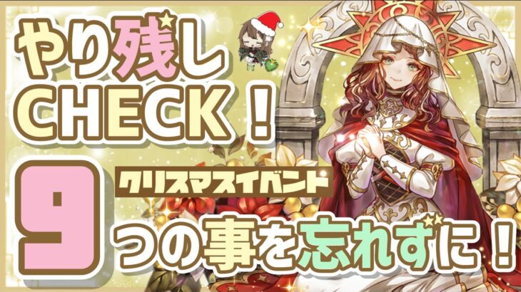 【パズドラ】クリスマスイベント！終わる前に９つの事を忘れずにやっておこう！