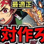 【絶対作ろう】最適正！シヴァドラ降臨周回！炭次郎編成！代用・立ち回り解説！鬼滅の刃コラボ【パズドラ】