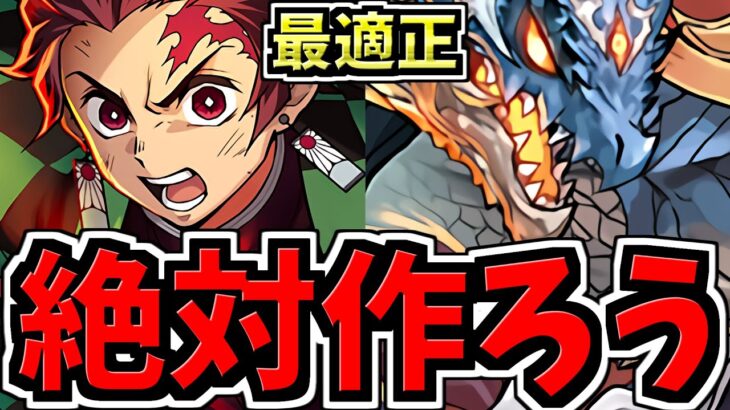 【絶対作ろう】最適正！シヴァドラ降臨周回！炭次郎編成！代用・立ち回り解説！鬼滅の刃コラボ【パズドラ】