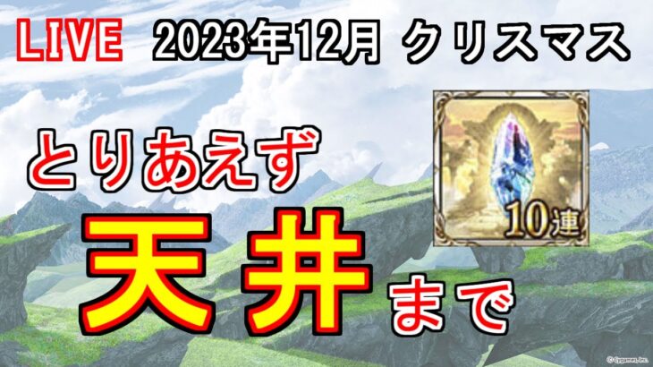 【グラブル】とりあえず一回天井するまで