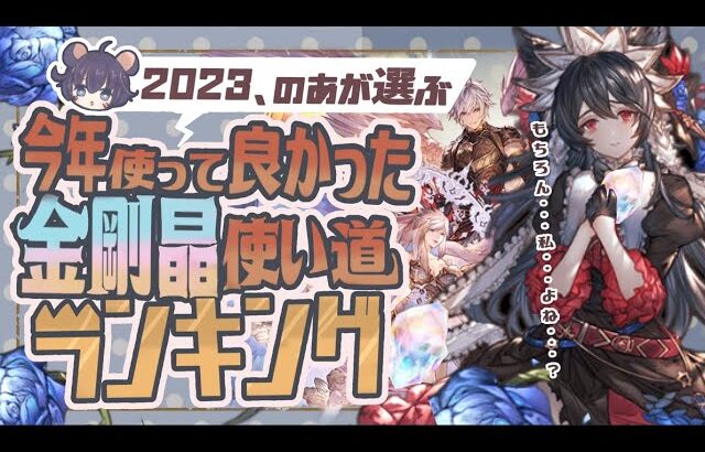 ２０２３年で金剛晶つかって良かったランキングベスト５！【グラブル】【グランブルーファンタジー】【火古戦場】