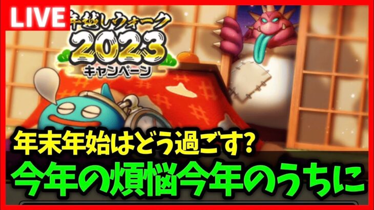 【ドラクエウォーク】今年もウォークで煩悩を取り除く…！年末年始もドラクエウォーク！【雑談放送】