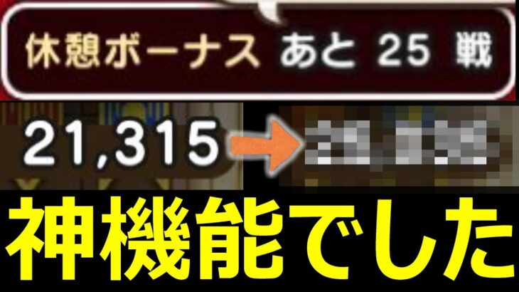 【ドラクエウォーク】休憩ボーナスがマジで神機能だった件!?【モンスターグランプリ】