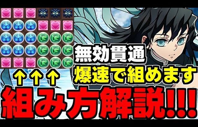 【パズル解説】時透無一郎の無効貫通パズルを高速で組む方法！おすすめの配置＆組み方解説！【パズドラ】