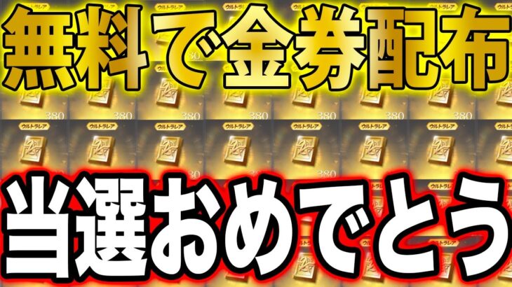 【荒野行動】キッズのアカウント乗っ取って金券バラまいてきました。