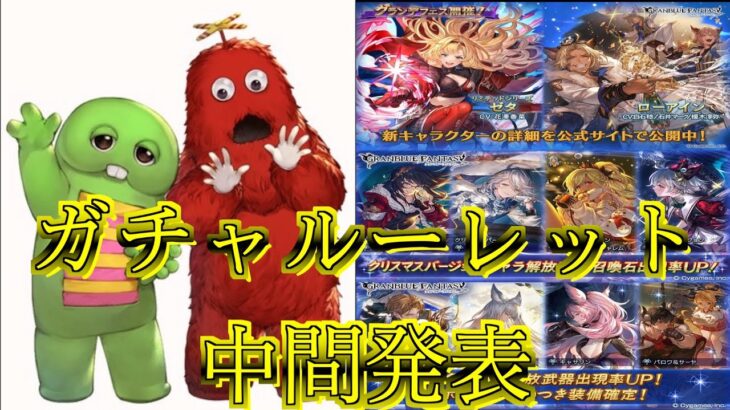 【グラブル】途中間発表〜！ガチャ無料ルーレットにガチャピン召喚チャレンジはいかに？【ケンケン】