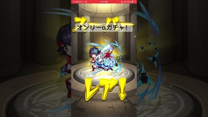 【モンスト】オンリーαガチャ引いたぞ!