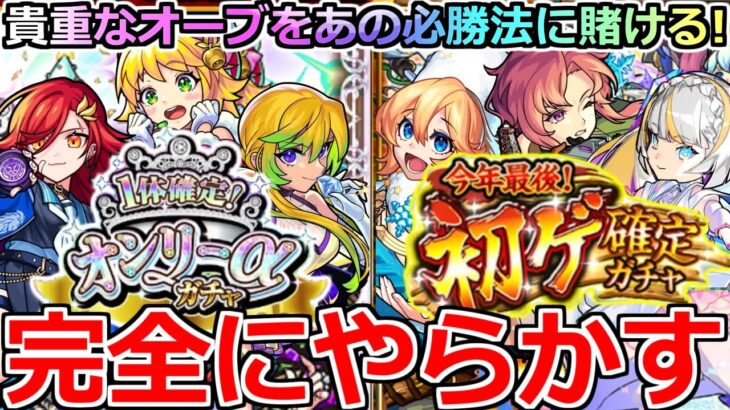 【モンスト】「初ゲ確定&オンリーαガチャ」《完全にやらかす》※貴重なオーブで大勝負!!必勝法で限定をほぼ確定で俺は当てるぞ!!【年末年始ガチャ】