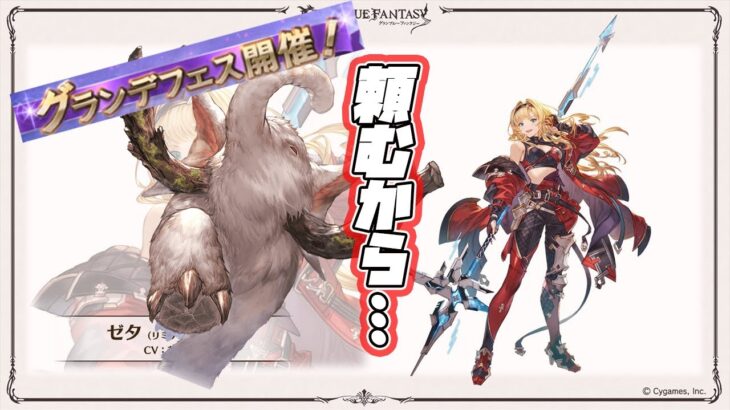 🔴【グラブル】グランデフェス開催！マジでウリエルだけはヤメテ…【グランブルーファンタジー/能来撫士】#グラブル