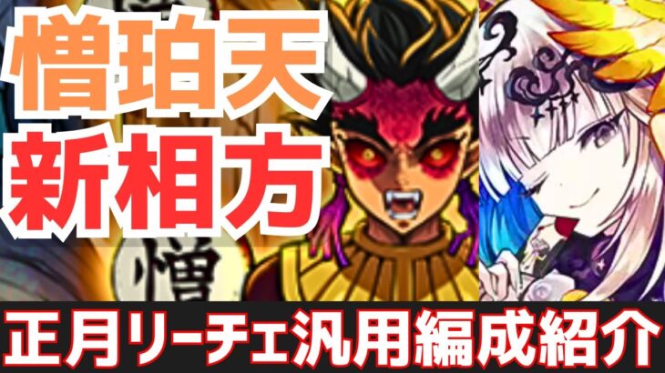 【パズドラ】進化お正月リーチェがリーダーで強い！憎珀天汎用編成紹介！【鬼滅の刃コラボ】