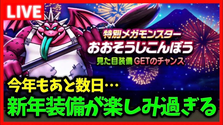 【ドラクエウォーク】今年も残り数日…やり残しは大丈夫？新年装備がもうすぐ…！【雑談放送】