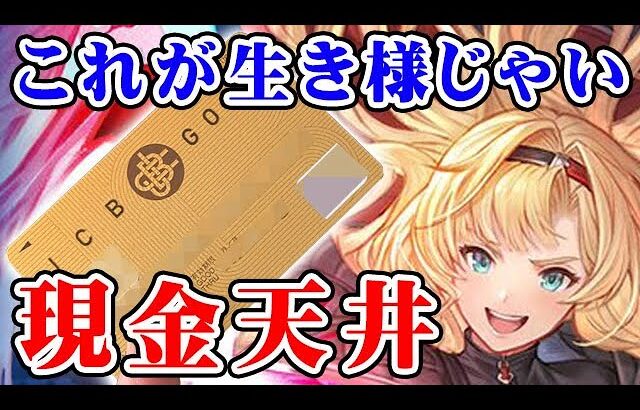 【グラブル】グラフェス 現金天井 リミゼタ絶対引く！（ライブ配信）「グランブルーファンタジー」