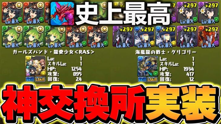 パズドラ史上最高の神交換所が実装！全ユーザー必見！取らないと損です！！【パズドラ】