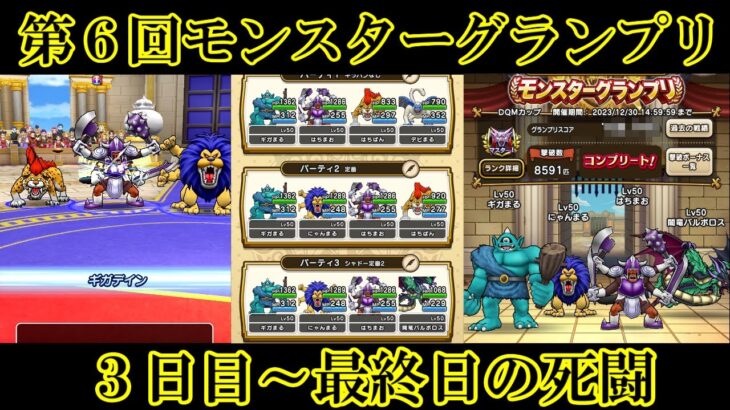 ドラクエウォーク　第６回モンスターグランプリ　３日目～最終日