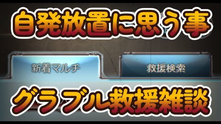 【グラブル反応集】自発放置や救援時の色々について語り合う騎空士達