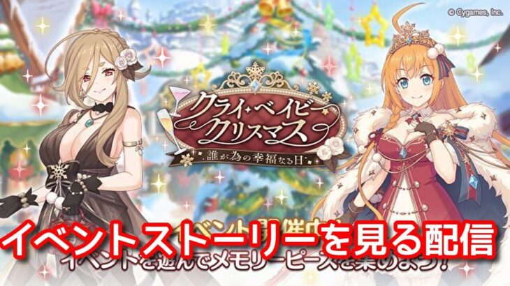 [プリコネＲ]クライ・ベイビー・クリスマス　誰が為の幸福なる日　ストーリーを観る配信