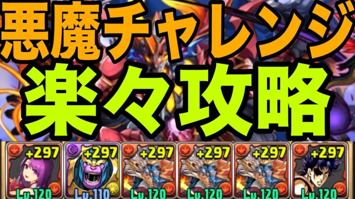 【悪魔チャレンジ】サノスでボスワンパン！シヴァドラずらしで楽々攻略【パズドラ】