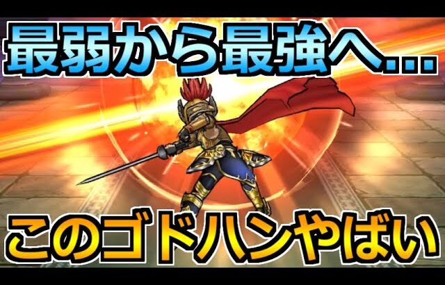 【ドラクエウォーク】最高級のゴドハンが誕生！完全復権とはこのこと！