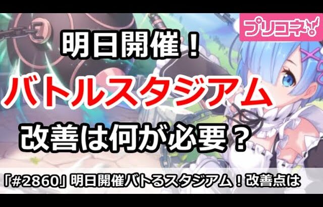 【プリコネ】明日開催バトルスタジアム！改善は何が必要？【プリンセスコネクト！】