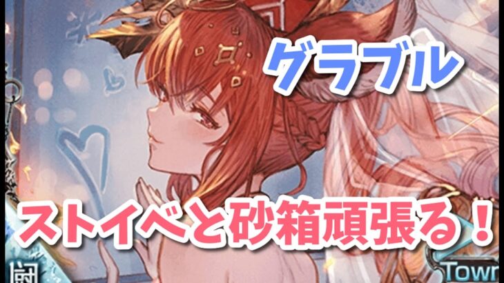 【グラブル】ストイベ周回と砂箱頑張る！