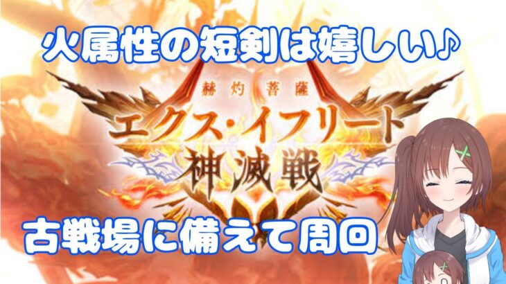 【グラブル】エクスイフリート周回♪火古戦場に向けて周回するぞ♪【はづまこ】