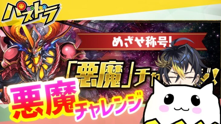 【パズドラ】悪魔チャレンジをやってみる