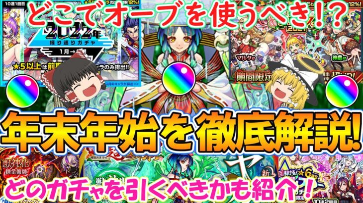 【モンスト】年末年始ガチャはどれを引くべきか徹底解説！おすすめのオーブの使い方もご紹介！【ゆっくり実況】