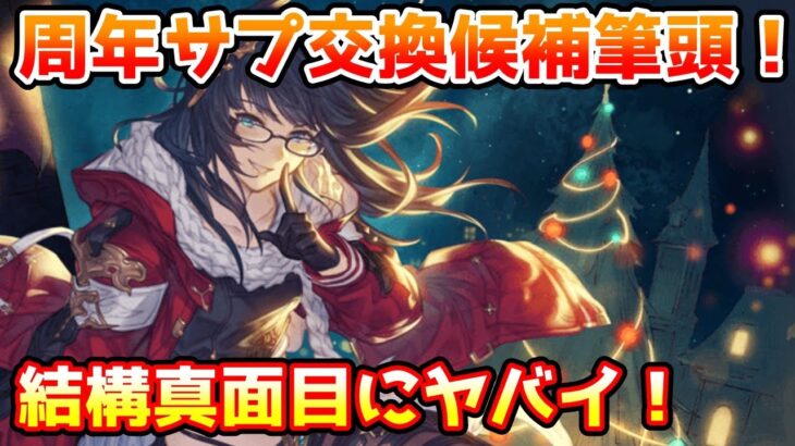 【グラブル】結構真面目にやばい性能！周年サプ交換候補筆頭にしてもよさそうなクリスマスイルノートの強さ解説！