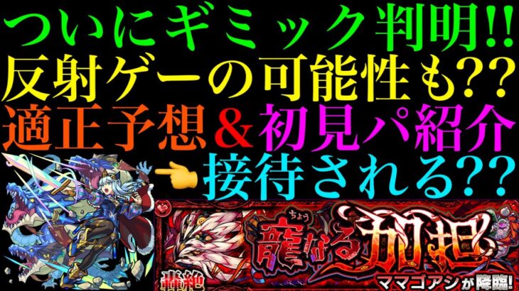 【モンスト】接待されて最適になるのはどのキャラ??新轟絶『ママゴアシ』のギミックがついに判明!!適正予想＆初見パ紹介！