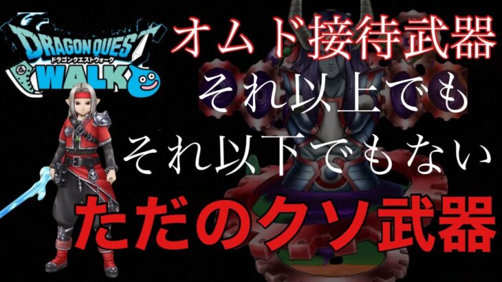 【課金欲抑制】マイレージも使いたくないね【ドラクエウォーク】【ラジオ】