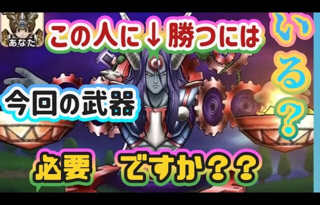 【ドラクエウォーク】【スマートウォーク】年末近し！ジェムのゆくえは？３属性の剣無いと無理ですか？魔王オムド・レクス！！