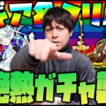 【モンスト】限定マギア＆クリムトが当たる超絶熱ガチャ襲来….！！！【ぎこちゃん】